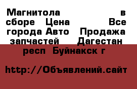 Магнитола GM opel astra H в сборе › Цена ­ 7 000 - Все города Авто » Продажа запчастей   . Дагестан респ.,Буйнакск г.